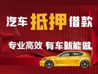 济南汽车抵押贷款具体怎么办理