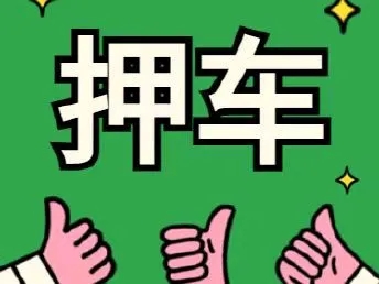 济南押车公司那家好_专业押车公司