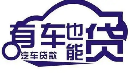 武汉押车贷款当天放款